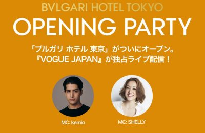 ブルガリ ホテル 東京 オープニングパーティー×Vogue Japan インタビューライブ 配信