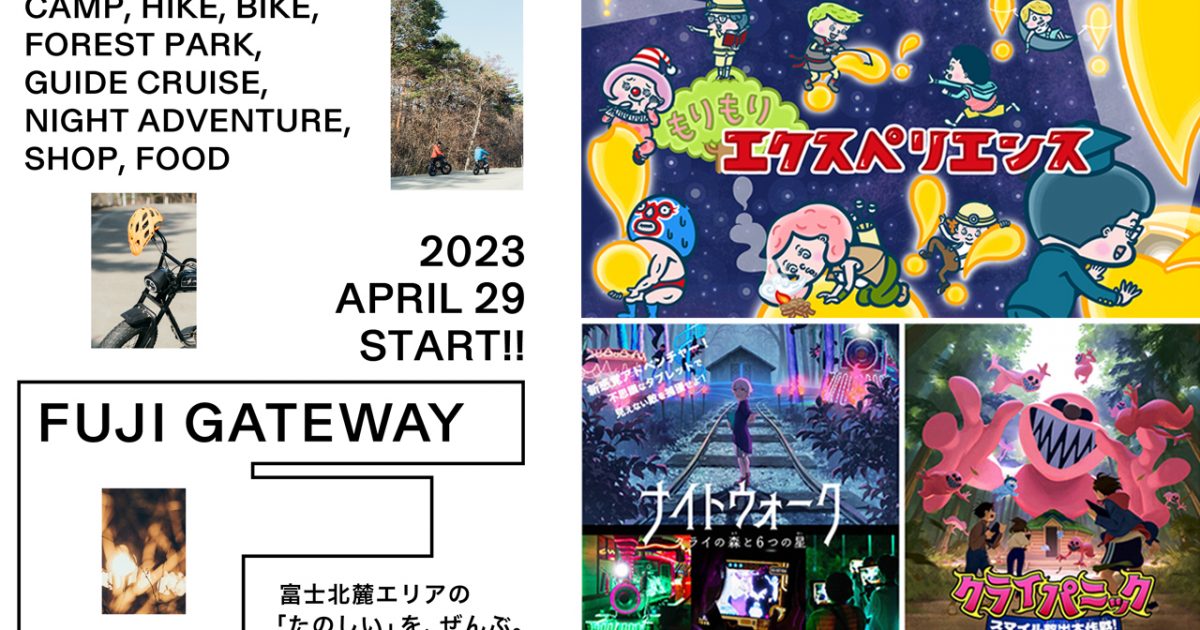 体験型アドベンチャー施設『FUJI GATEWAY』で開催されるイベントを企画