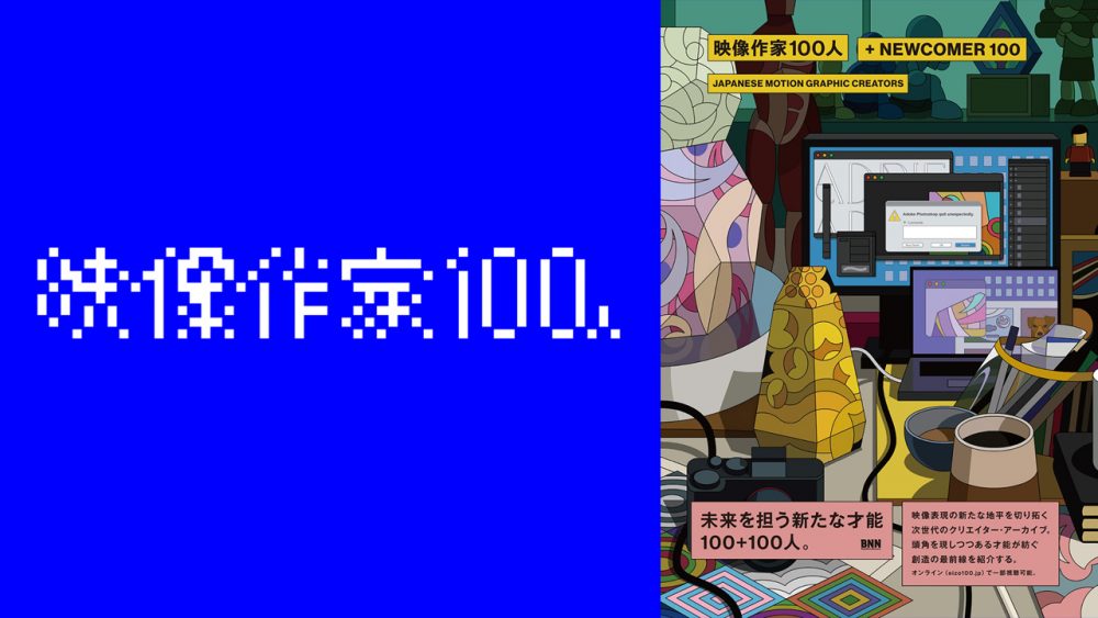 2023年度の『映像作家100人』に弊社社員が選出されました