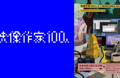 2023年度の『映像作家100人』に弊社社員が選出されました