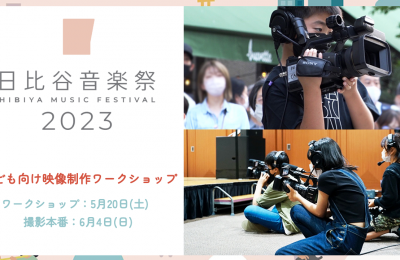 『日比谷音楽祭2023』子ども向け映像制作ワークショップ 「続・みんなでアーティストのライブ配信映像を作っちゃおう！！」