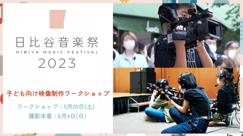 「日比谷音楽祭2023」子ども向け映像制作ワークショップ