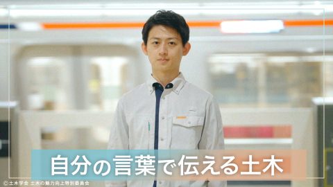 「自分の言葉で伝える土木」