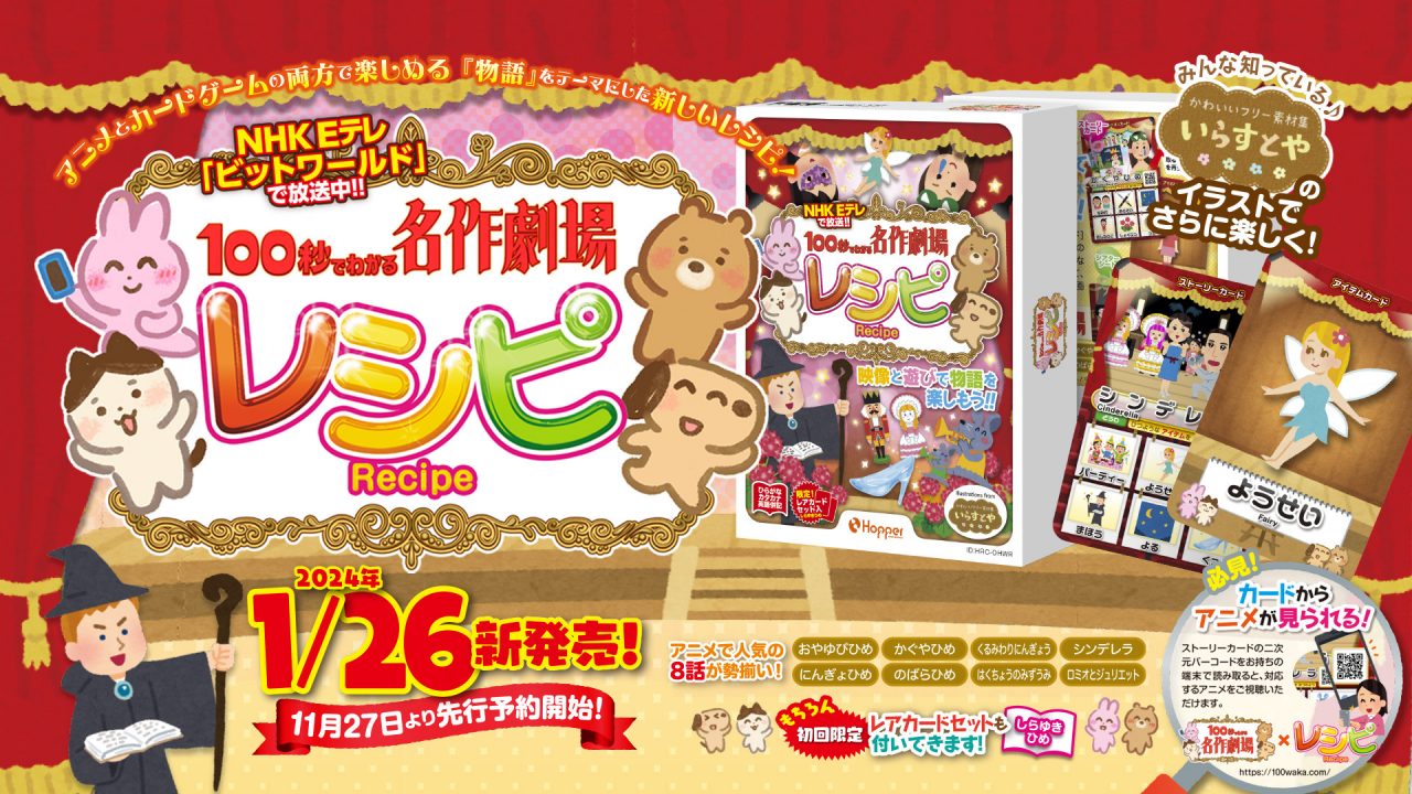 100秒でわかる名作劇場レシピ 」 カードゲーム｜制作実績一覧｜株式会社ディレクションズ