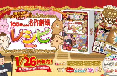 NHK Eテレで放送中『100秒でわかる名作劇場』と、人気カードゲーム『レシピ』がコラボ！2024年1月26日に発売決定！！
