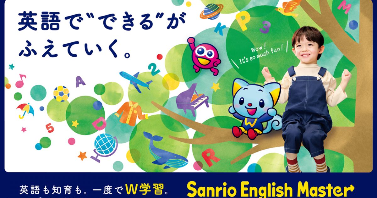 Sanrio English Master｜制作実績一覧｜株式会社ディレクションズ