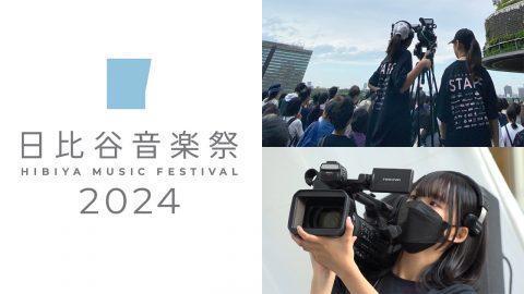 「日比谷音楽祭2024」子ども向け映像制作ワークショップ