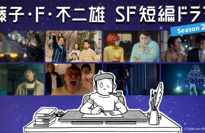 「藤子・F・不二雄SF短編ドラマ」 シーズン2が8月17日(土)・24(日) 一挙再放送！