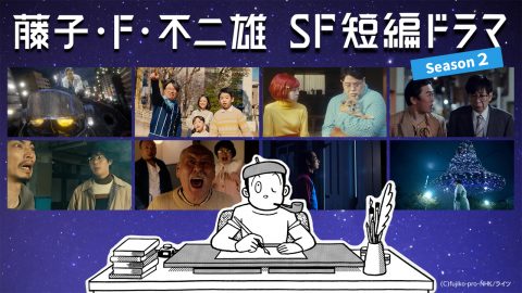 「藤子・F・不二雄SF短編ドラマ」シーズン2