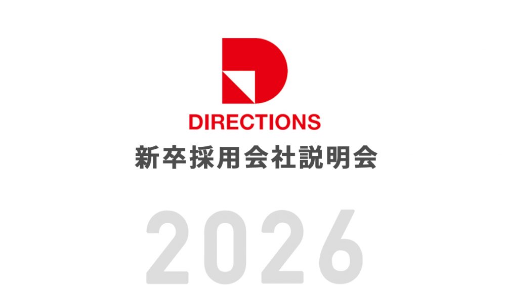 2026新卒採用「オンライン会社説明会」開催のお知らせ