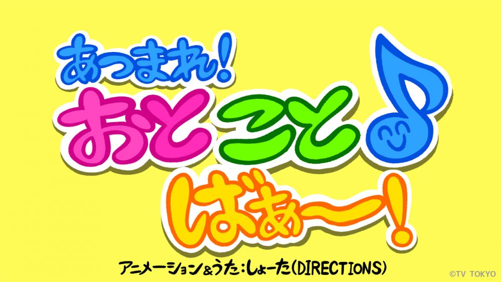 テレビ東京「シナぷしゅ」のアニメコーナー「あつまれ！おと こと ばぁ〜」を制作しました