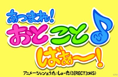 テレビ東京「シナぷしゅ」のアニメコーナー「あつまれ！おと こと ばぁ〜」を制作しました