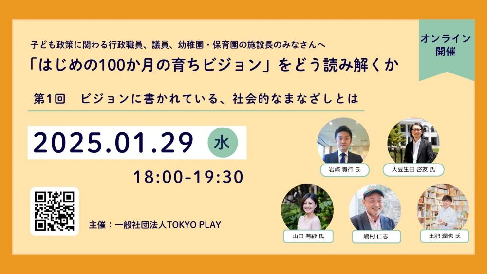 一般社団法人TOKYO PLAY主催　シリーズ「『はじめの100か月の育ちビジョン』をどう読み解くか」 第1回　ビジョンに書かれている社会的なまなざしとは　を開催