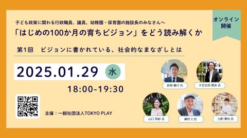 「はじめの100か月の育ちビジョン」をどう読み解くか