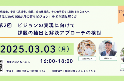 「『はじめの100か月の育ちビジョン』をどう読み解くか」 第2回　ビジョンの実現に向けて 課題の抽出と解決アプローチ