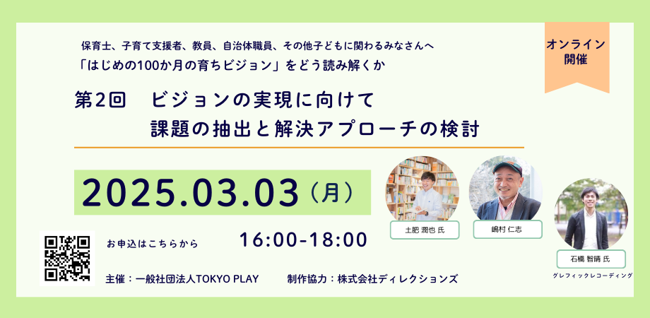 「『はじめの100か月の育ちビジョン』をどう読み解くか」 第2回　ビジョンの実現に向けて 課題の抽出と解決アプローチ