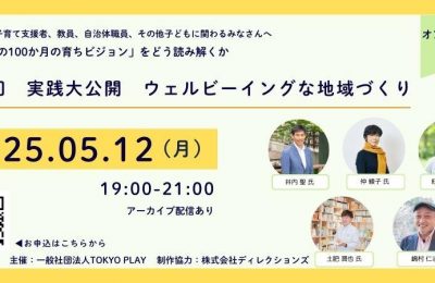 『はじめの100か月の育ちビジョン』をどう読み解くか」 第3回 実践大公開　ウェルビーイングな地域づくり