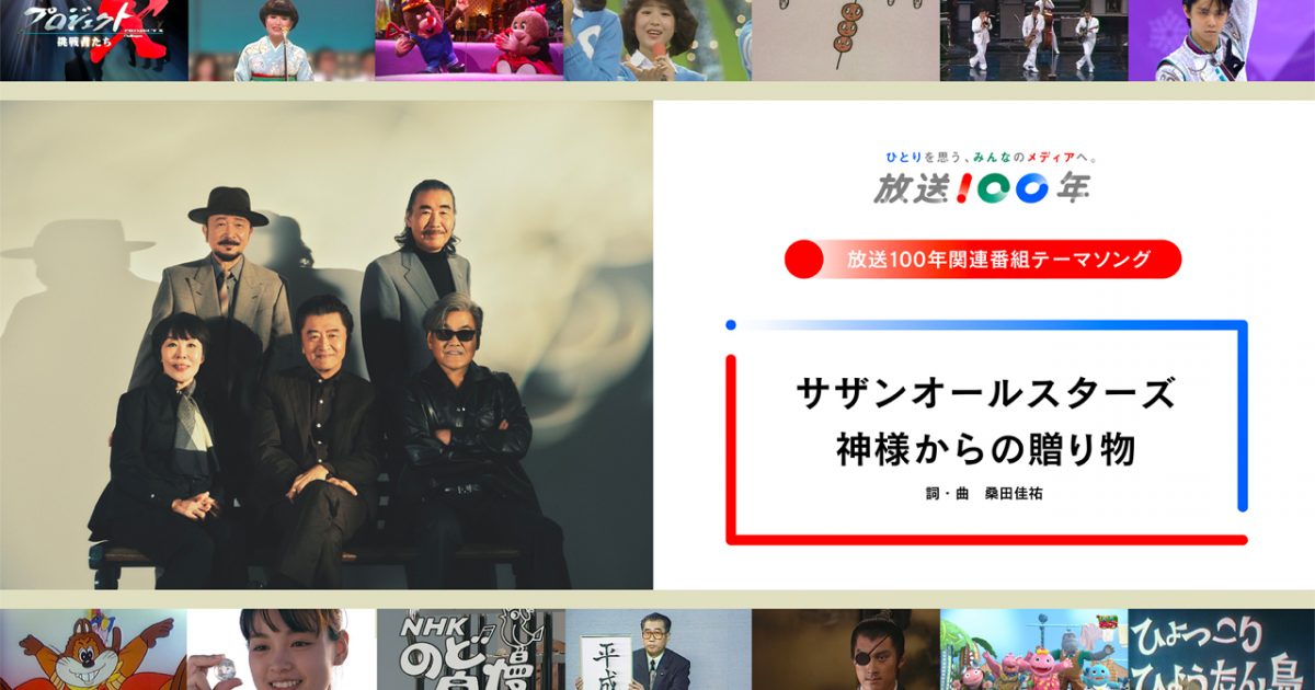 サザンオールスターズ「神様からの贈り物」 スペシャルムービー｜制作