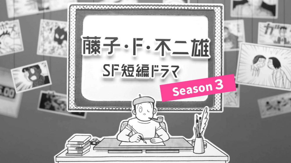 「藤子・Ｆ・不二雄　ＳＦ短編ドラマ」シーズン３が3/25(火)～27(木) 3夜連続で放送