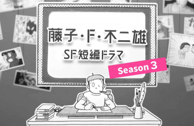 「藤子・Ｆ・不二雄　ＳＦ短編ドラマ」シーズン３が3/25(火)～27(木) 3夜連続で放送