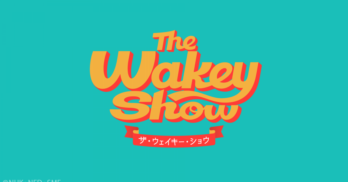 The Wakey Show ウェイキー アクリル キーホルダー The Wakey Show