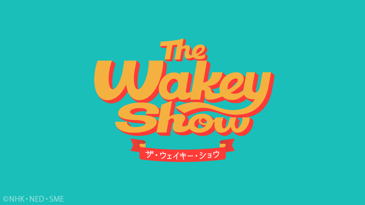 The Wakey Show 〜ザ・ウェイキー・ショウ