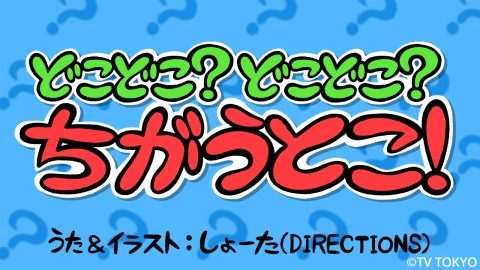 『シナぷしゅ』アニメコーナー「どこどこ？どこどこ？ちがうとこ！」