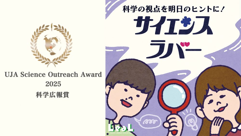 Podcast番組「サイエンスラバー」が2025UJA 科学広報賞を受賞