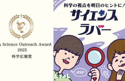 Podcast番組「サイエンスラバー」が2025UJA 科学広報賞を受賞