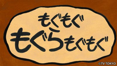 『シナぷしゅ』アニメコーナー「もぐもぐもぐらもぐもぐ」