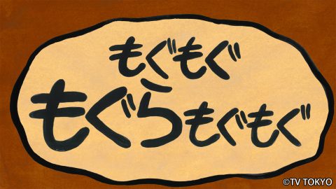 『シナぷしゅ』アニメコーナー「もぐもぐもぐらもぐもぐ」