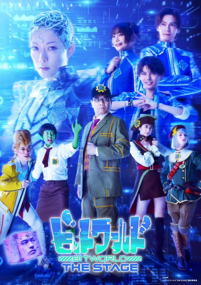 「ビットワールド THE STAGE」キービジュアル