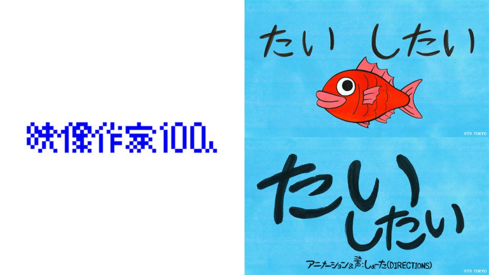 当社クリエイター しょーたが『映像作家100人』2025年版に選出されました