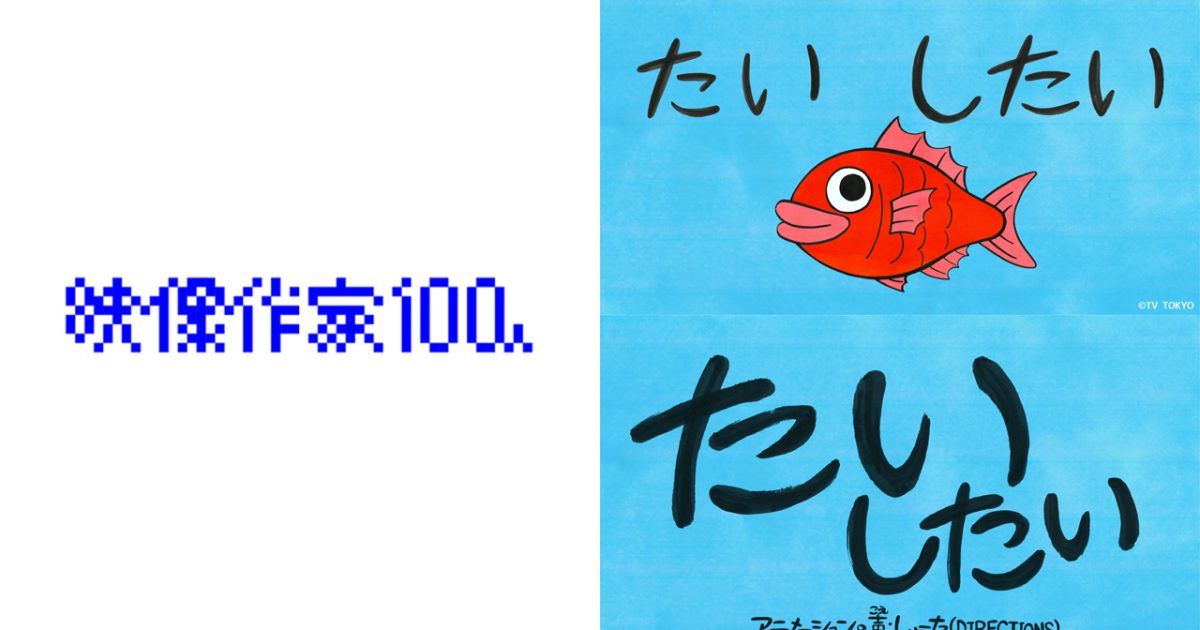 映像作家100人 映像作家100人＋NEWCOMER 100 JAPANESE MOTION GRAPHIC CREATORS