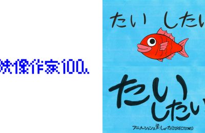 当社クリエイター しょーたが『映像作家100人』2025年版に選出されました