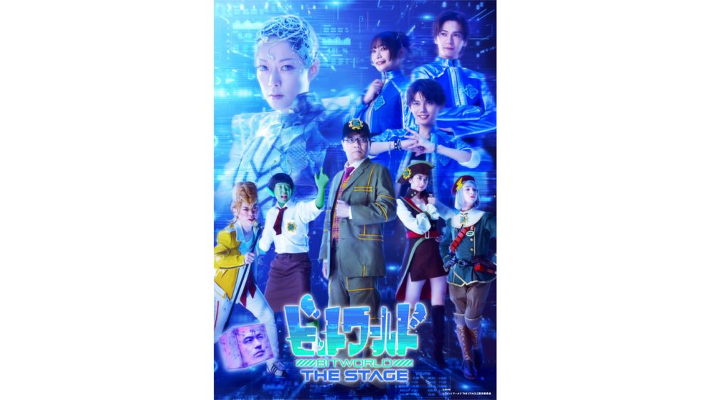 「ビットワールド THE STAGE」キービジュアル解禁!
