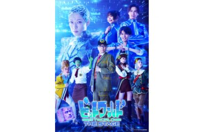 「ビットワールド THE STAGE」キービジュアル解禁！