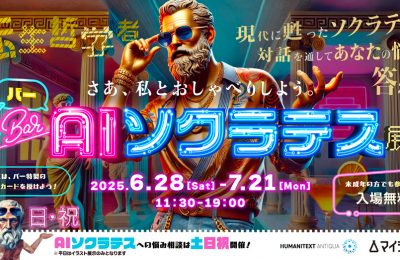現代に蘇った古代の哲学者ソクラテスに音声会話で悩みを相談できる「BAR・AIソクラテス展」を渋谷で開催