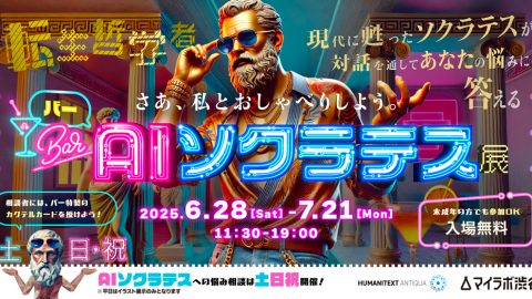 Bar・AIソクラテス展