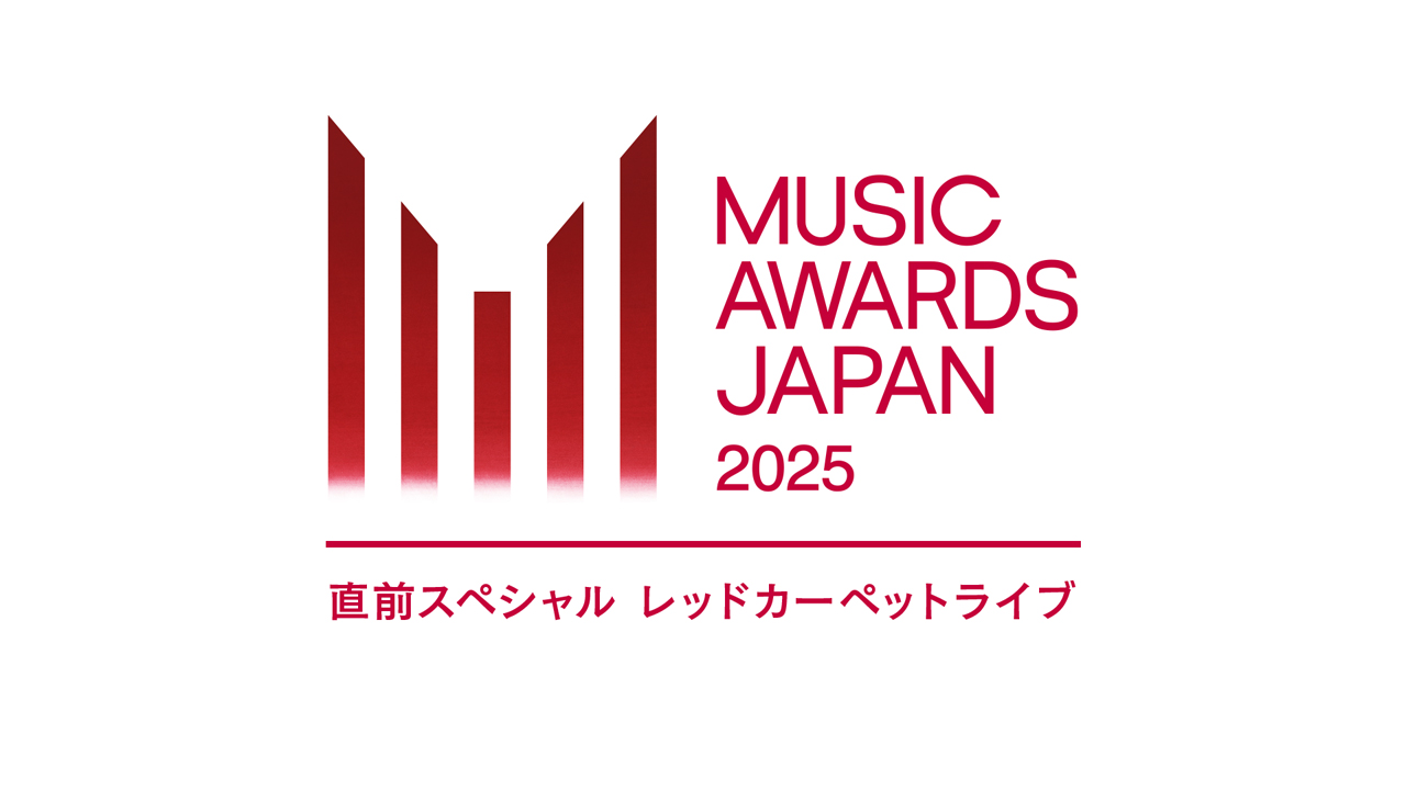MUSIC AWARDS JAPAN 2025 直前スペシャル レッドカーペットライブ