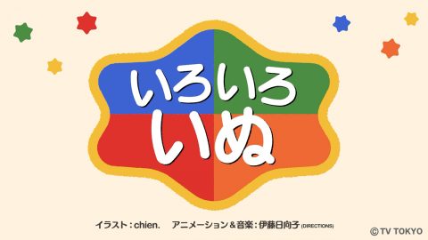 『シナぷしゅ』アニメコーナー「いろいろいぬ」