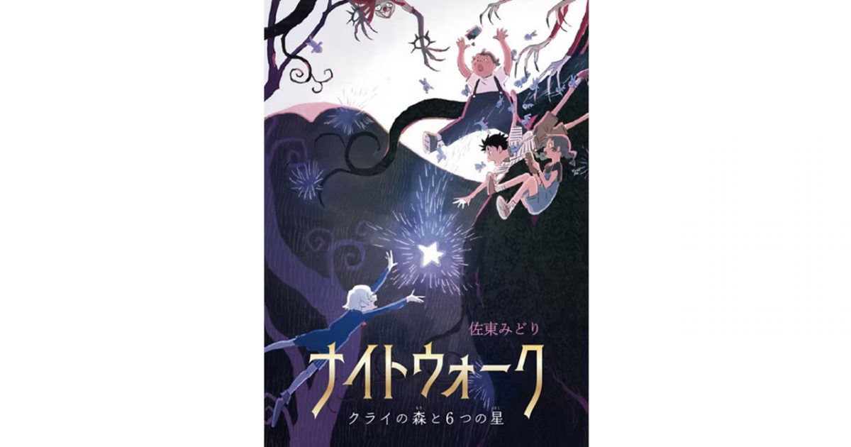 新感覚児童書『ナイトウォーク～クライの森と6つの星～』｜制作実績