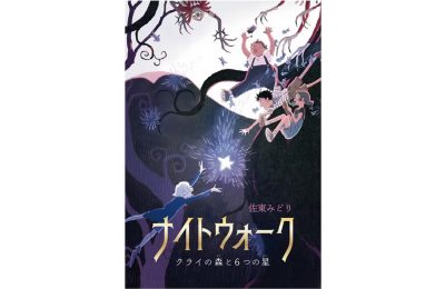 “音で感じる”新感覚児童書『ナイトウォーク～クライの森と6つの星～』が6月27日発売！