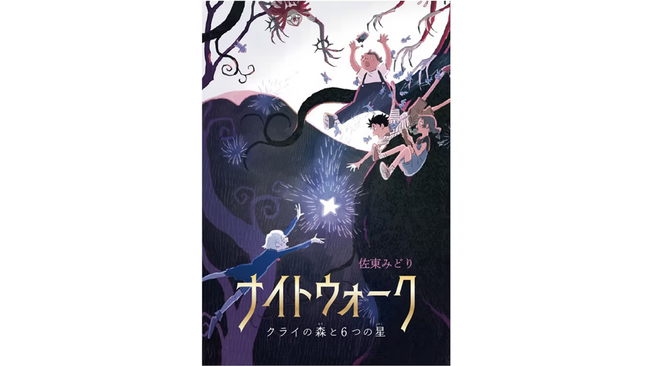 新感覚児童書『ナイトウォーク～クライの森と6つの星～』
