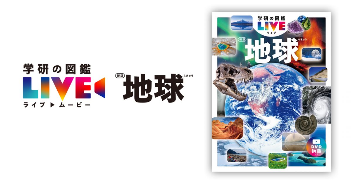 学研の図鑑LIVE」地球 新版｜制作実績一覧｜株式会社