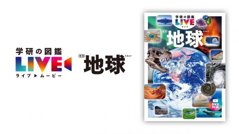 「学研の図鑑LIVE」地球　新版