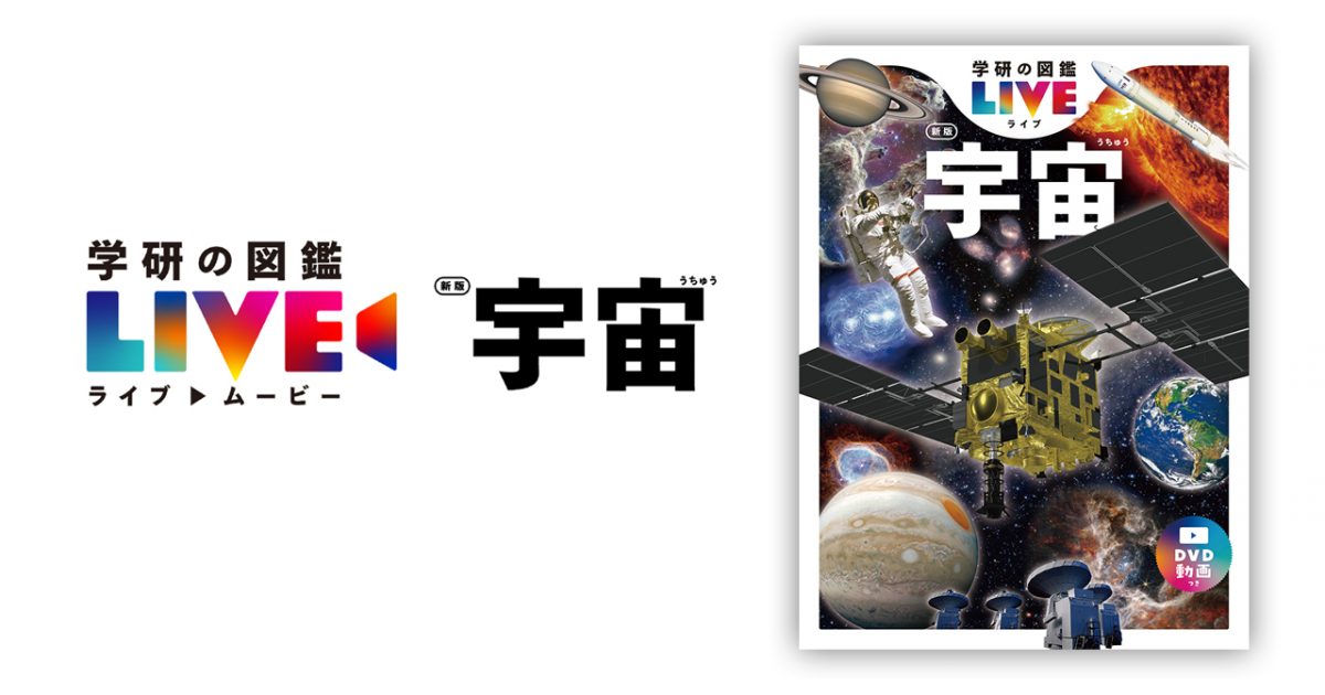 学研の図鑑シリーズ 学研の図鑑」創刊50周年! あの