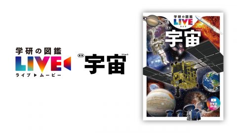 「学研の図鑑LIVE」宇宙　新版
