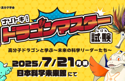 自然と高分子科学を学べる謎解きイベント「ナゾトキ！高分子ドラゴンマスター試験」に制作協力