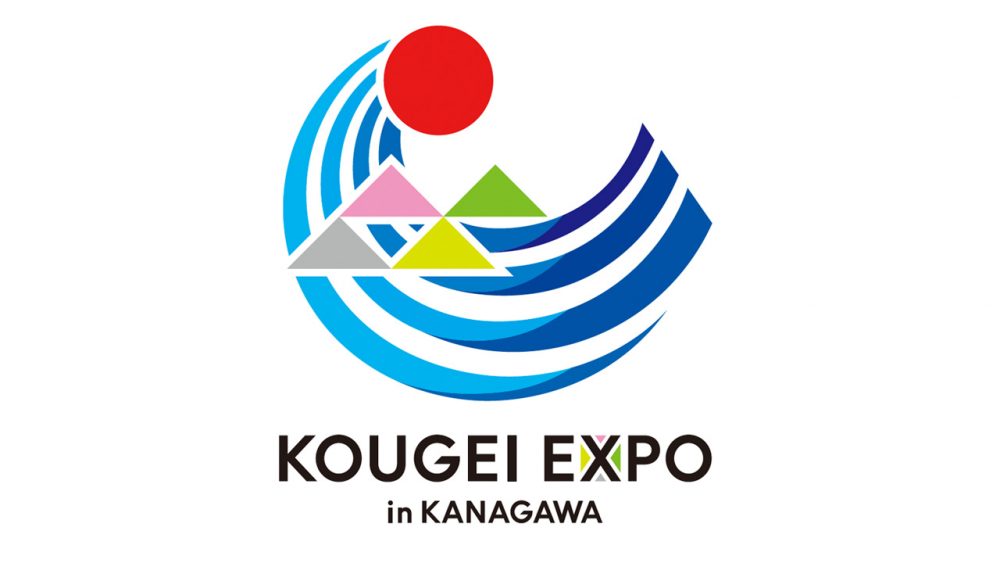 「KOUGEI EXPO in KANAGAWA」のロゴマーク制作を担当しました